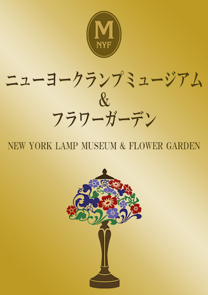 NEW YORK LAMP MUSEUM& FLOWER GARDEN